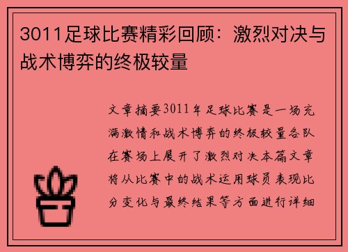 3011足球比赛精彩回顾：激烈对决与战术博弈的终极较量