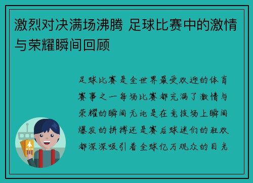 激烈对决满场沸腾 足球比赛中的激情与荣耀瞬间回顾