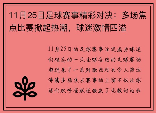 11月25日足球赛事精彩对决：多场焦点比赛掀起热潮，球迷激情四溢