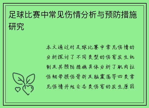 足球比赛中常见伤情分析与预防措施研究 足球比赛中常见伤情分析与预防措施研究