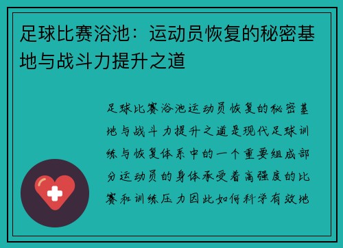 足球比赛浴池:运动员恢复的秘密基地与战斗力提升之道 足球比赛浴池:运动员恢复的秘密基地与战斗力提升之道