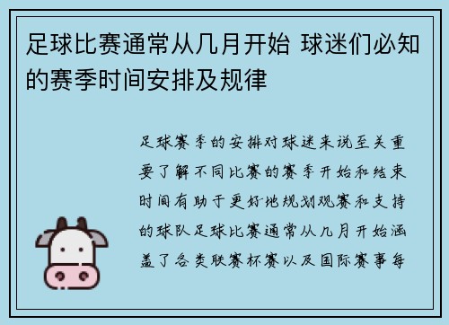 足球比赛通常从几月开始 球迷们必知的赛季时间安排及规律