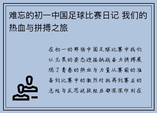 难忘的初一中国足球比赛日记 我们的热血与拼搏之旅 难忘的初一中国足球比赛日记 我们的热血与拼搏之旅