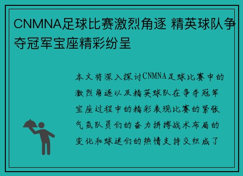 CNMNA足球比赛激烈角逐 精英球队争夺冠军宝座精彩纷呈