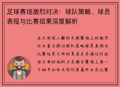 足球赛场激烈对决:球队策略、球员表现与比赛结果深度解析 足球赛场激烈对决:球队策略、球员表现与比赛结果深度解析