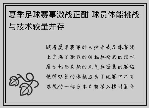 夏季足球赛事激战正酣 球员体能挑战与技术较量并存