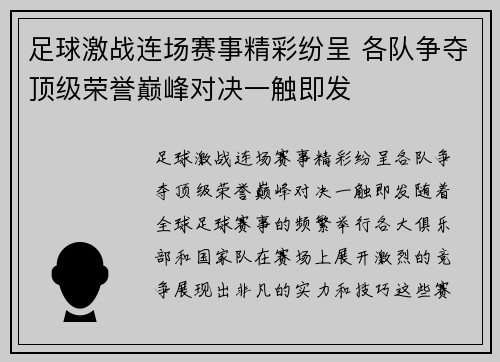 足球激战连场赛事精彩纷呈 各队争夺顶级荣誉巅峰对决一触即发 足球激战连场赛事精彩纷呈 各队争夺顶级荣誉巅峰对决一触即发