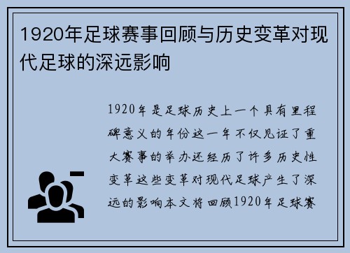 1920年足球赛事回顾与历史变革对现代足球的深远影响 1920年足球赛事回顾与历史变革对现代足球的深远影响