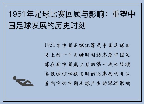1951年足球比赛回顾与影响:重塑中国足球发展的历史时刻 1951年足球比赛回顾与影响:重塑中国足球发展的历史时刻