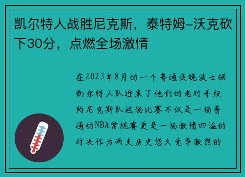 凯尔特人战胜尼克斯，泰特姆-沃克砍下30分，点燃全场激情