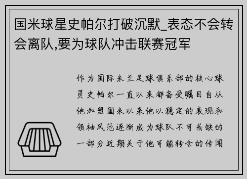 国米球星史帕尔打破沉默_表态不会转会离队,要为球队冲击联赛冠军