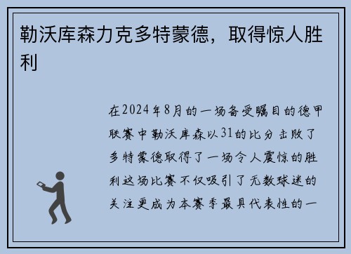 勒沃库森力克多特蒙德，取得惊人胜利
