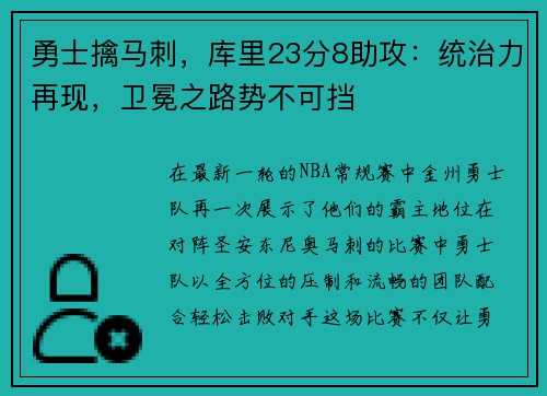勇士擒马刺，库里23分8助攻：统治力再现，卫冕之路势不可挡