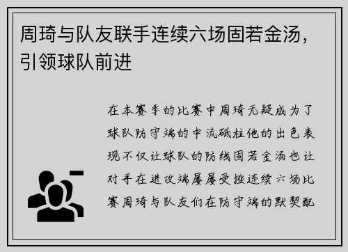 周琦与队友联手连续六场固若金汤，引领球队前进