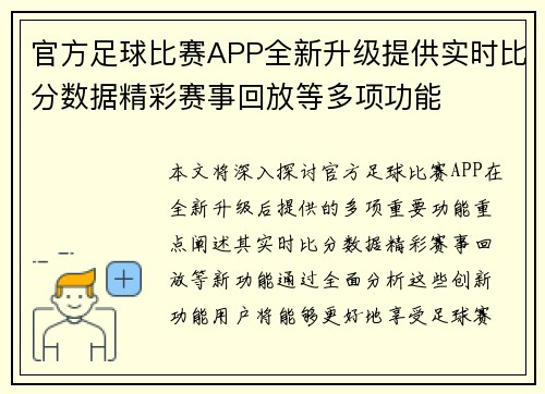 官方足球比赛APP全新升级提供实时比分数据精彩赛事回放等多项功能