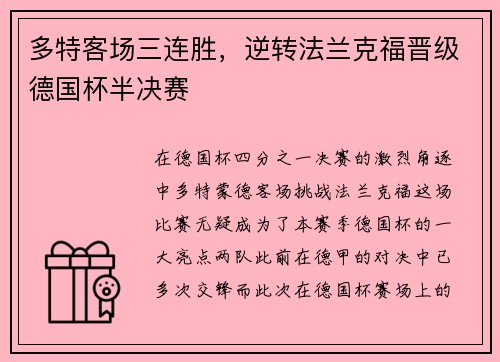 多特客场三连胜，逆转法兰克福晋级德国杯半决赛
