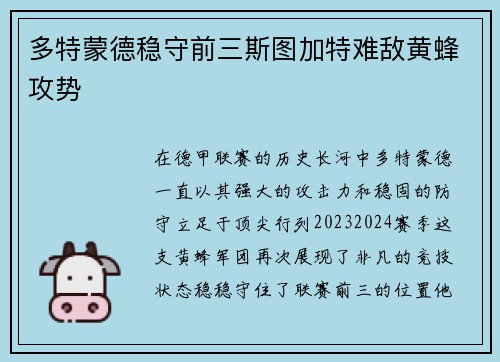 多特蒙德稳守前三斯图加特难敌黄蜂攻势