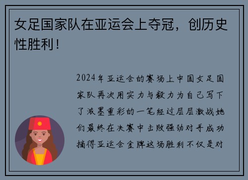 女足国家队在亚运会上夺冠，创历史性胜利！