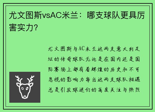 尤文图斯vsAC米兰：哪支球队更具厉害实力？