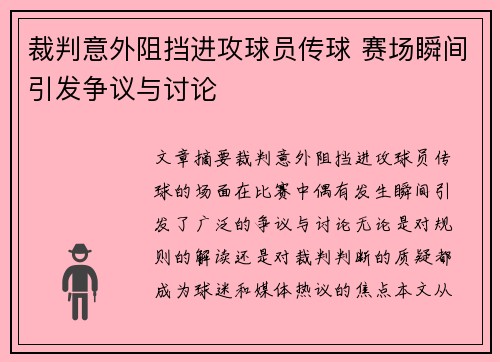 裁判意外阻挡进攻球员传球 赛场瞬间引发争议与讨论 裁判意外阻挡进攻球员传球 赛场瞬间引发争议与讨论