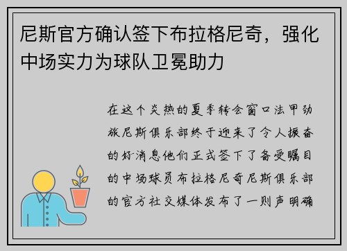 尼斯官方确认签下布拉格尼奇，强化中场实力为球队卫冕助力