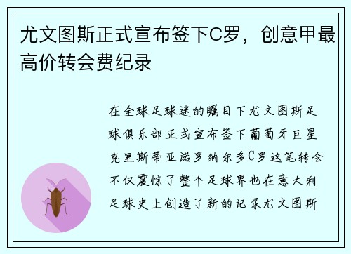 尤文图斯正式宣布签下C罗，创意甲最高价转会费纪录