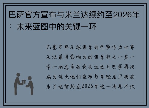 巴萨官方宣布与米兰达续约至2026年：未来蓝图中的关键一环
