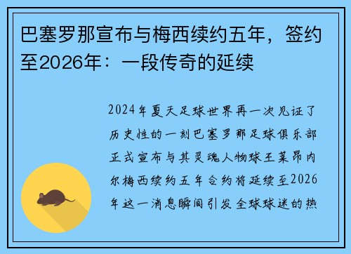巴塞罗那宣布与梅西续约五年，签约至2026年：一段传奇的延续