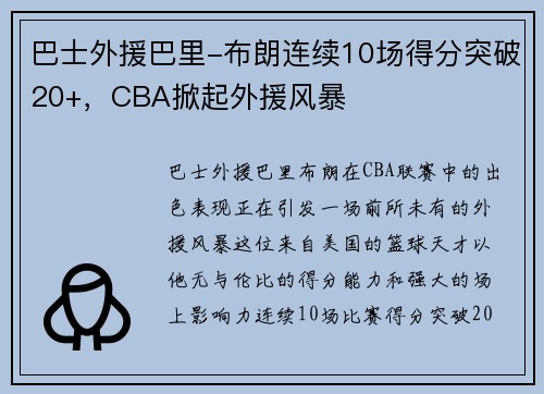 巴士外援巴里-布朗连续10场得分突破20+，CBA掀起外援风暴
