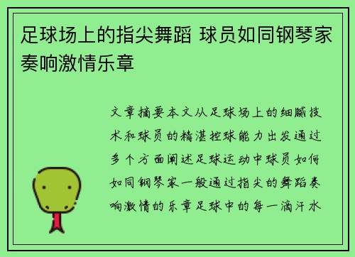 足球场上的指尖舞蹈 球员如同钢琴家奏响激情乐章 足球场上的指尖舞蹈 球员如同钢琴家奏响激情乐章