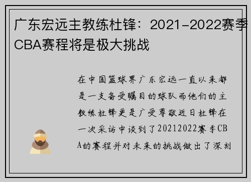 广东宏远主教练杜锋：2021-2022赛季CBA赛程将是极大挑战