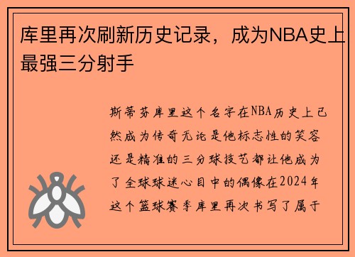 库里再次刷新历史记录，成为NBA史上最强三分射手