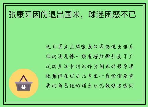 张康阳因伤退出国米，球迷困惑不已