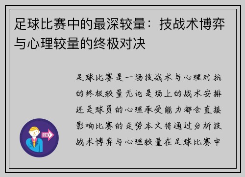 足球比赛中的最深较量：技战术博弈与心理较量的终极对决