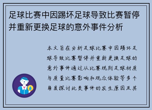 足球比赛中因踢坏足球导致比赛暂停并重新更换足球的意外事件分析