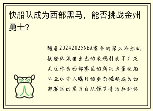 快船队成为西部黑马，能否挑战金州勇士？