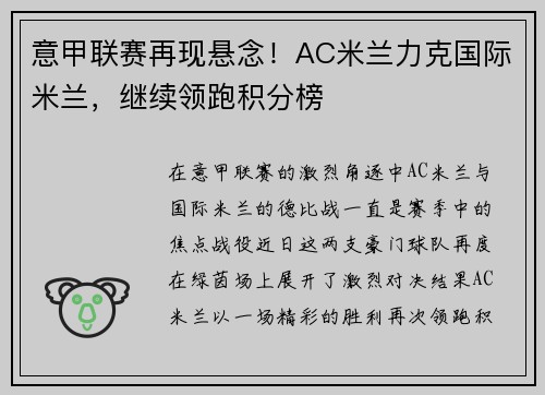 意甲联赛再现悬念！AC米兰力克国际米兰，继续领跑积分榜