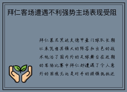 拜仁客场遭遇不利强势主场表现受阻