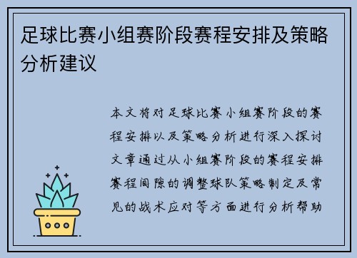 足球比赛小组赛阶段赛程安排及策略分析建议 足球比赛小组赛阶段赛程安排及策略分析建议