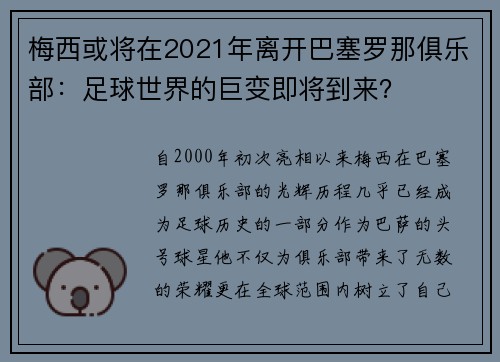 梅西或将在2021年离开巴塞罗那俱乐部：足球世界的巨变即将到来？