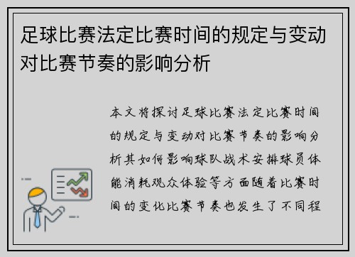 足球比赛法定比赛时间的规定与变动对比赛节奏的影响分析