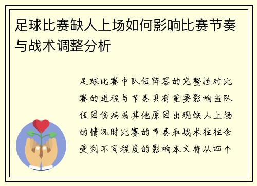 足球比赛缺人上场如何影响比赛节奏与战术调整分析 足球比赛缺人上场如何影响比赛节奏与战术调整分析