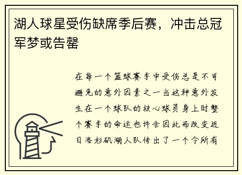 湖人球星受伤缺席季后赛，冲击总冠军梦或告罄