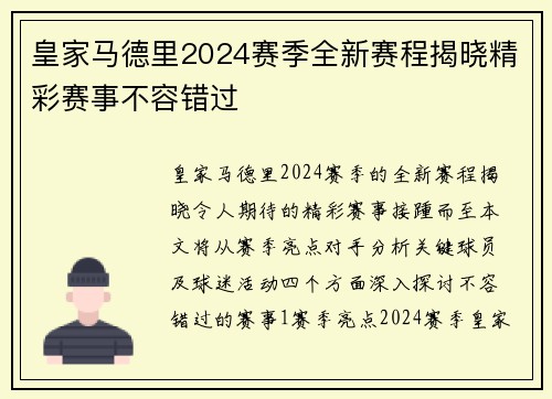 皇家马德里2024赛季全新赛程揭晓精彩赛事不容错过