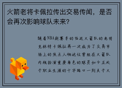 火箭老将卡佩拉传出交易传闻，是否会再次影响球队未来？