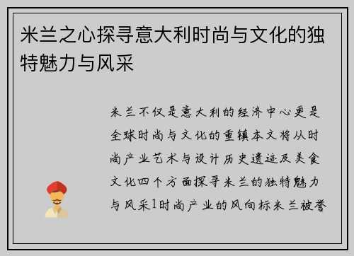 米兰之心探寻意大利时尚与文化的独特魅力与风采 米兰之心探寻意大利时尚与文化的独特魅力与风采