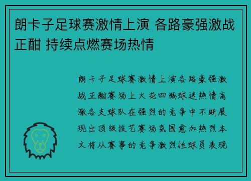朗卡子足球赛激情上演 各路豪强激战正酣 持续点燃赛场热情 朗卡子足球赛激情上演 各路豪强激战正酣 持续点燃赛场热情