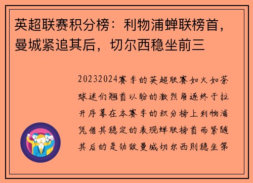 英超联赛积分榜：利物浦蝉联榜首，曼城紧追其后，切尔西稳坐前三