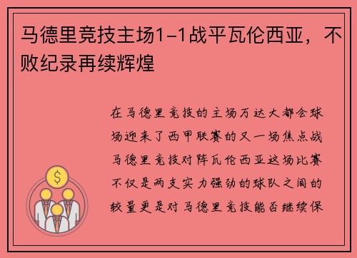 马德里竞技主场1-1战平瓦伦西亚，不败纪录再续辉煌