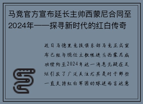 马竞官方宣布延长主帅西蒙尼合同至2024年——探寻新时代的红白传奇